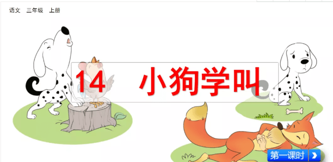 帮孩子拓展延伸---部编三年级语文(上册)第14课《小狗学叫》_叫声