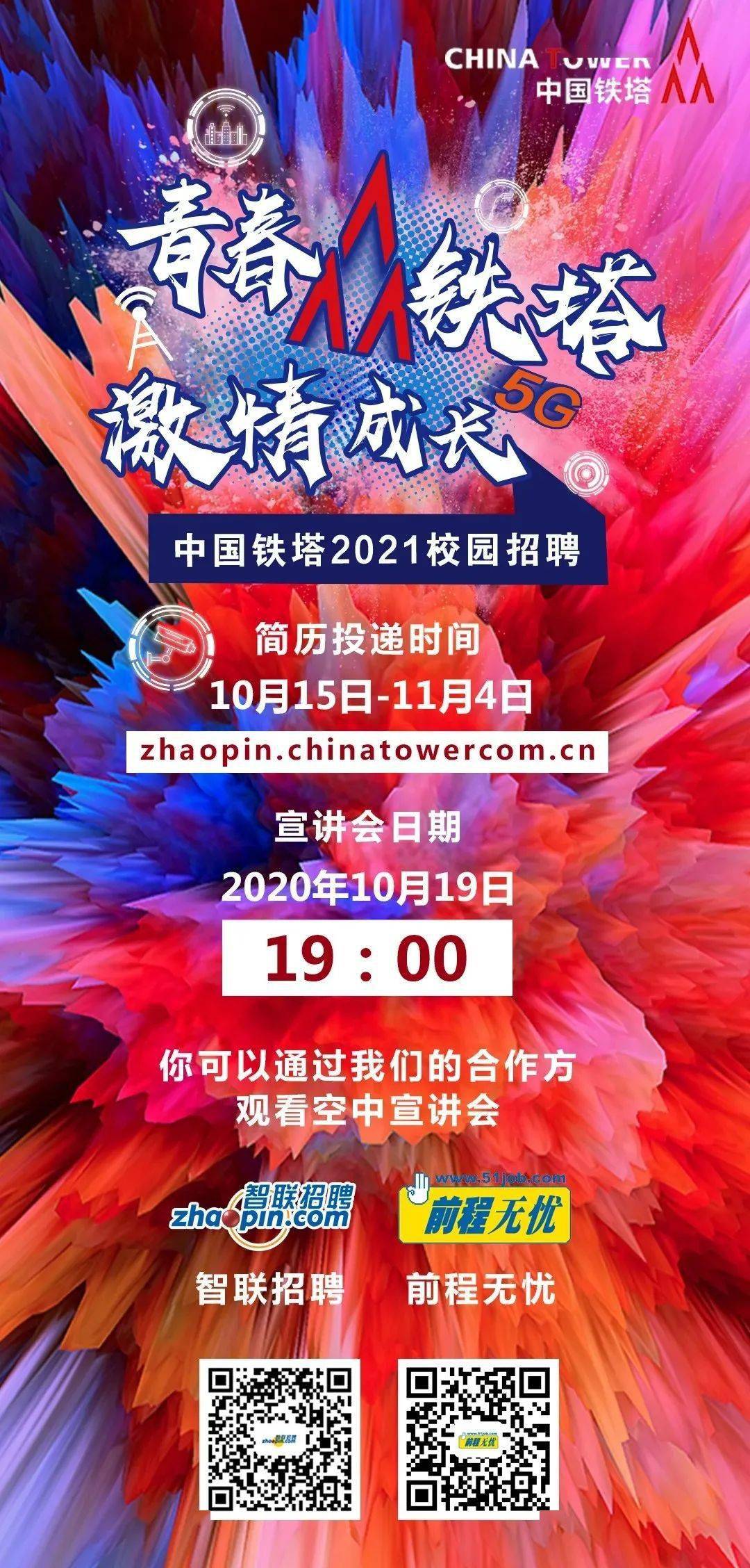 【招聘】就業君提醒您:中國鐵塔2021校園招聘正式開啟