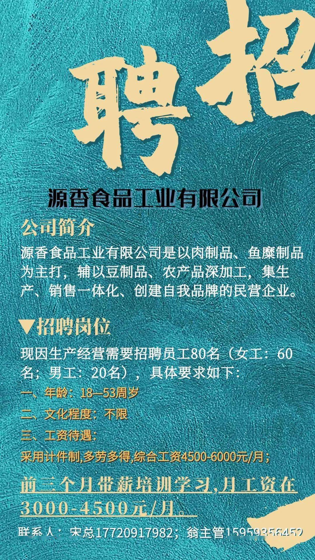 企业招聘|源香食品招聘员工80人