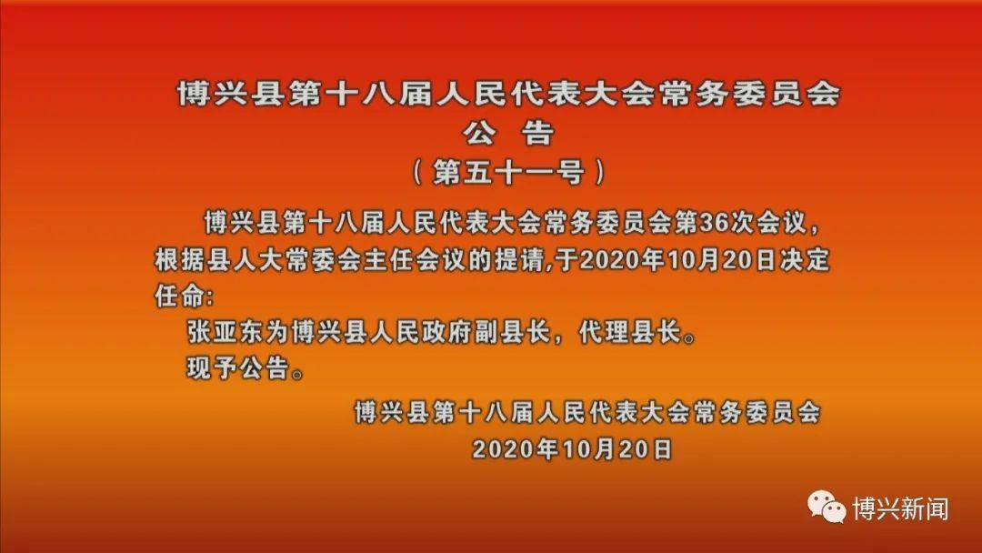 博興縣人民政府副縣長 代理縣長 張亞東