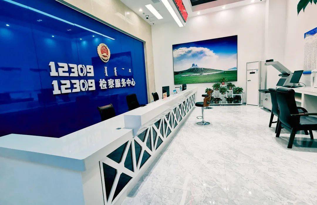 霍林郭勒市检察院12309检察服务中心正式投入使用