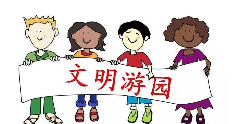 【争创省级文明区】市民应遵守的"六个文明"之—文明游园