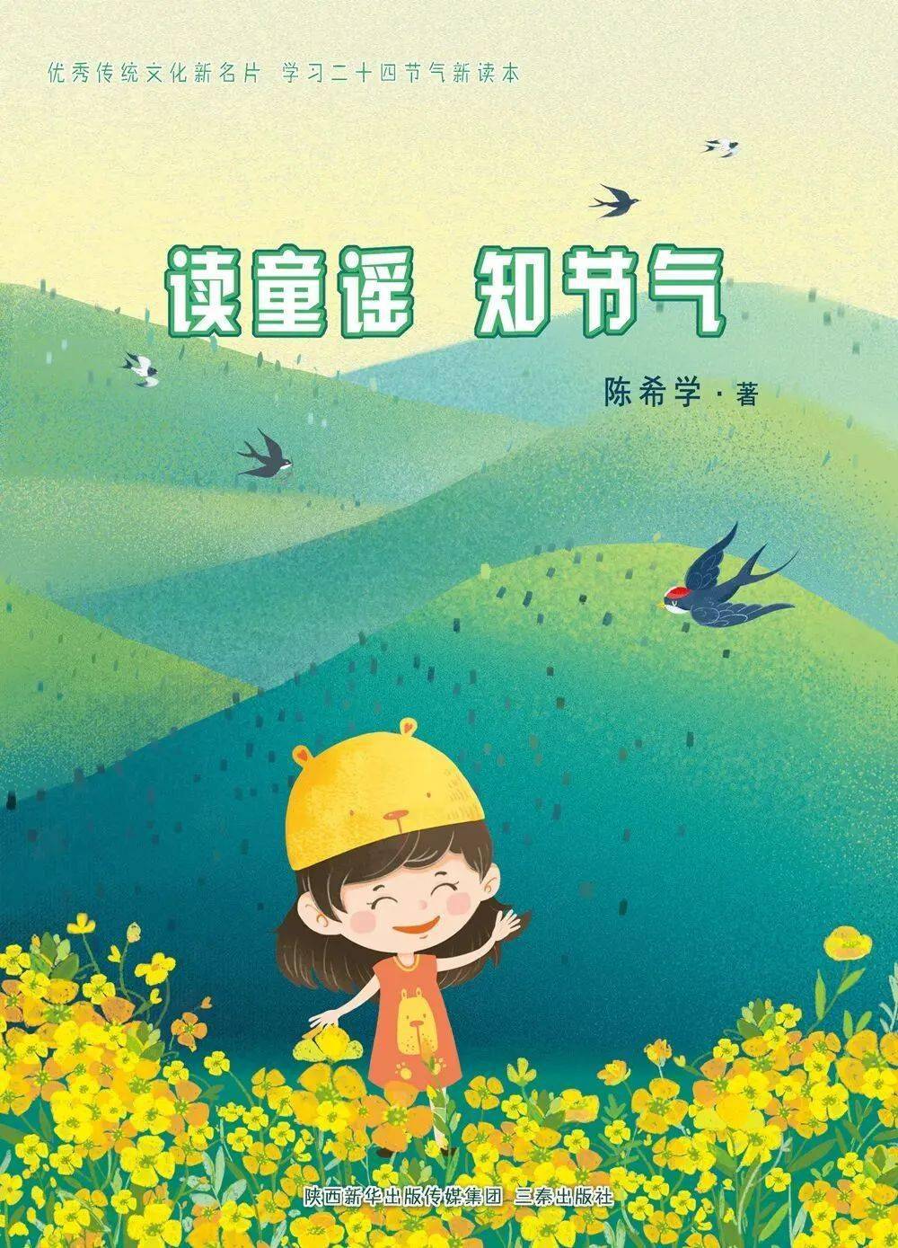 陈希学新著读童谣知节气出版发行