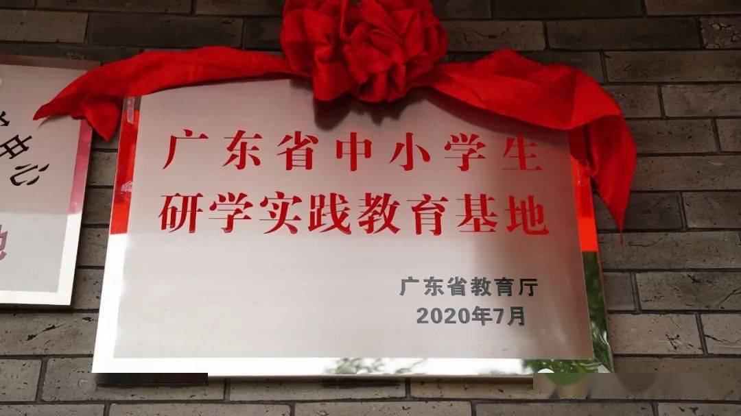 喜讯郁南首个省级中小学研学实践教育基地挂牌