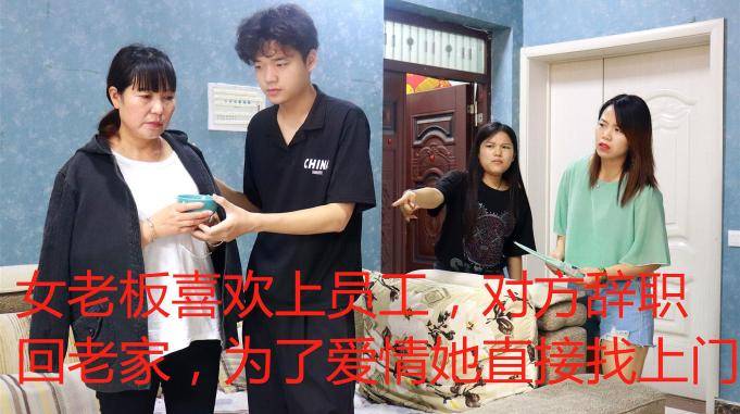 女老板喜欢上员工对方辞职回老家为了爱情她直接找上门