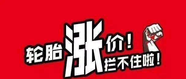 多家企业一月多张轮胎涨价越来越猛