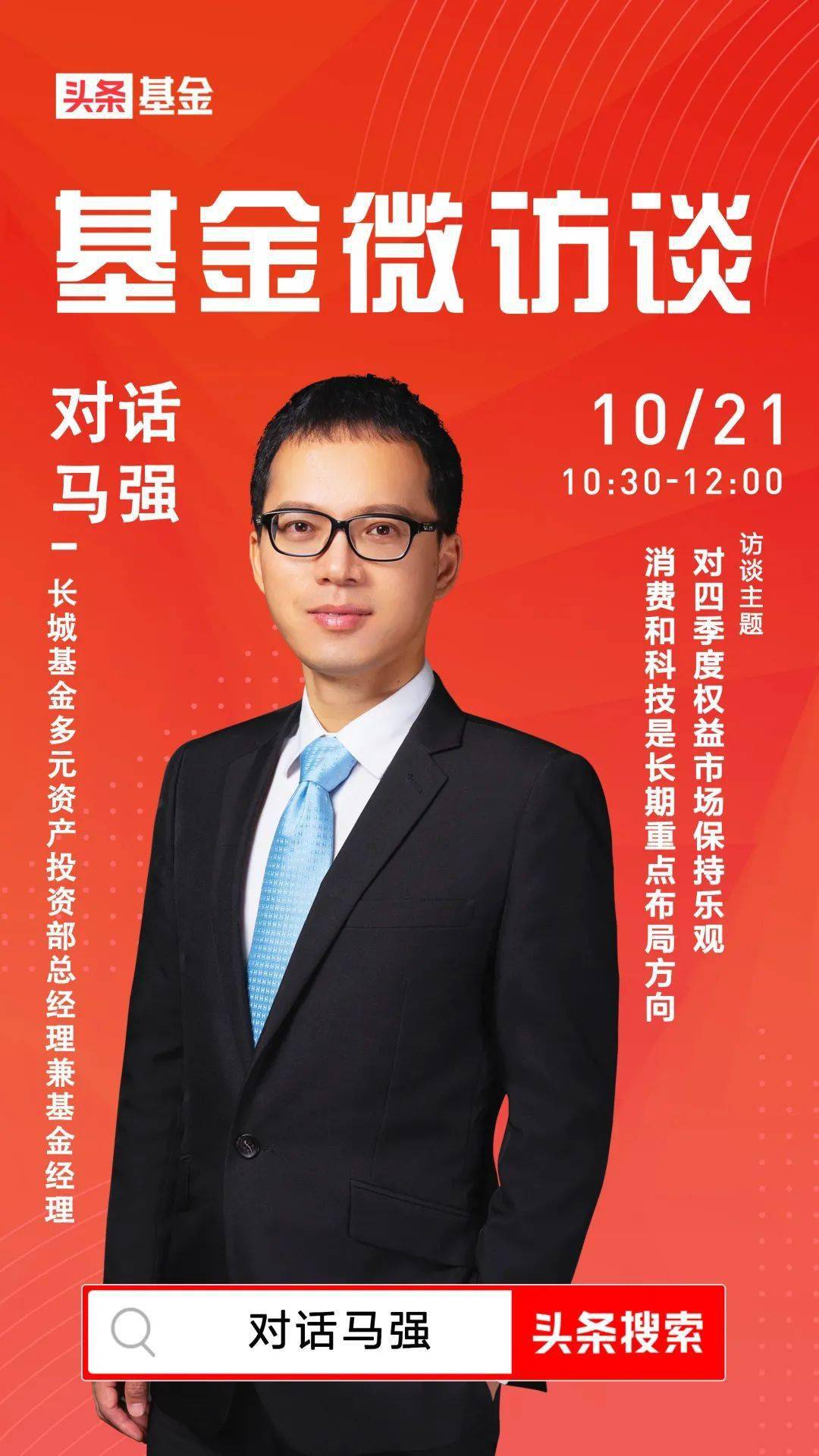基金微访谈长城基金马强对四季度权益市场保持乐观消费
