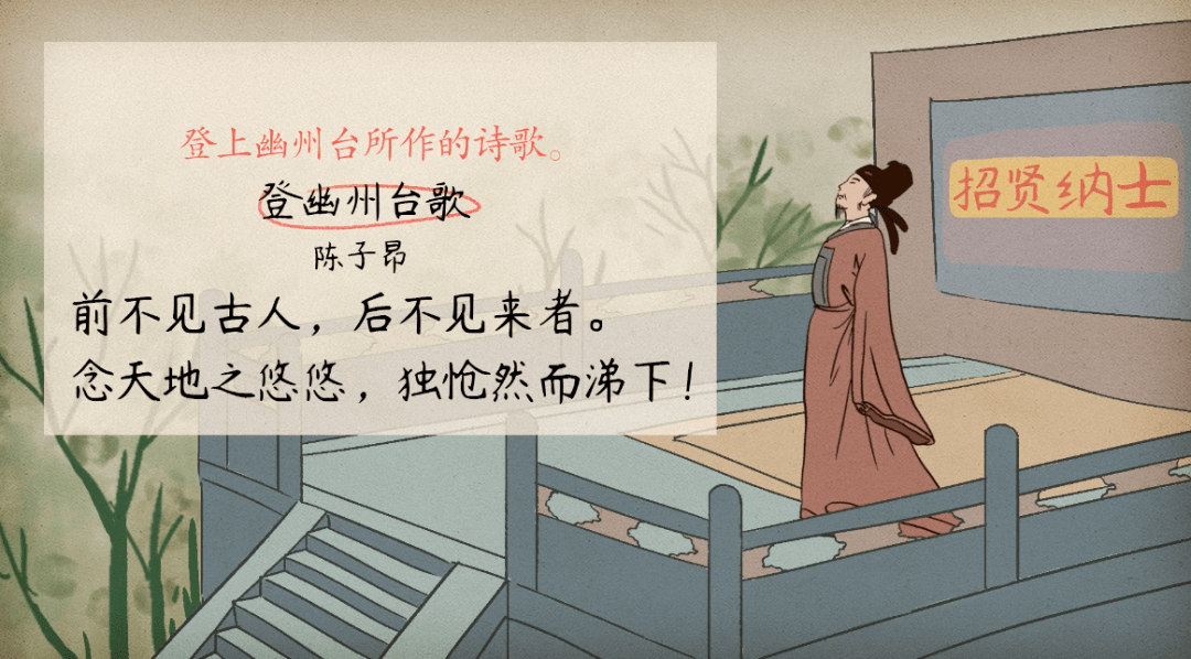 【語文大師】登幽州臺歌——唐.陳子昂