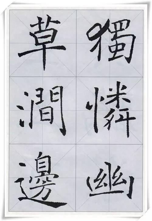 褚遂良楷書集字古詩字字精華