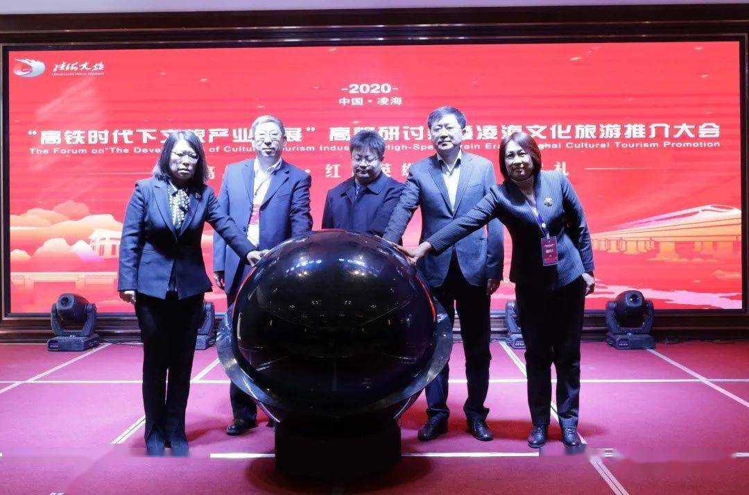 我市召开高铁时代下文旅产业发展高峰研讨会暨凌海文化旅游推介大会
