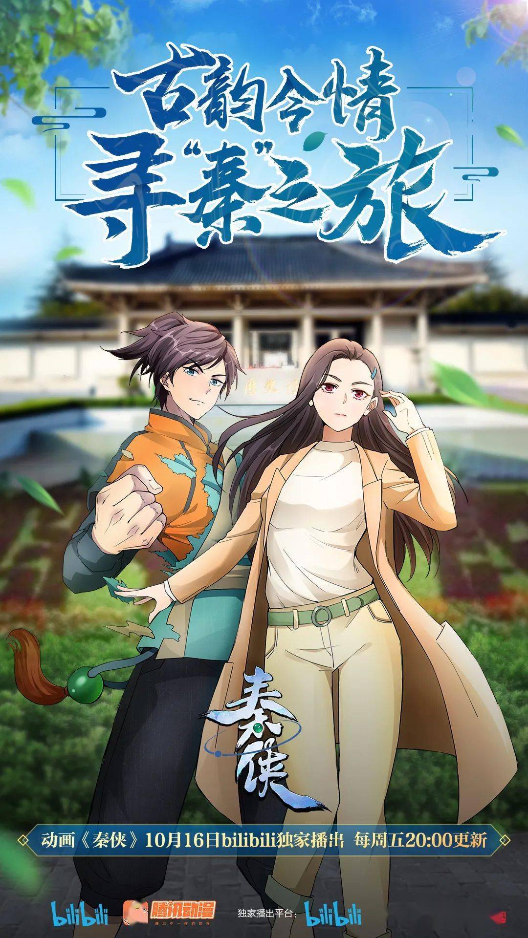 古韵今情寻秦之旅秦侠动画10月16日起b站开播