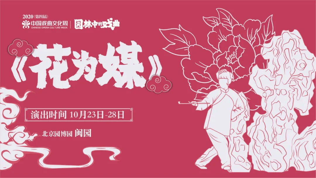 全新解构沉浸体验戏曲周园林版花为媒等你来