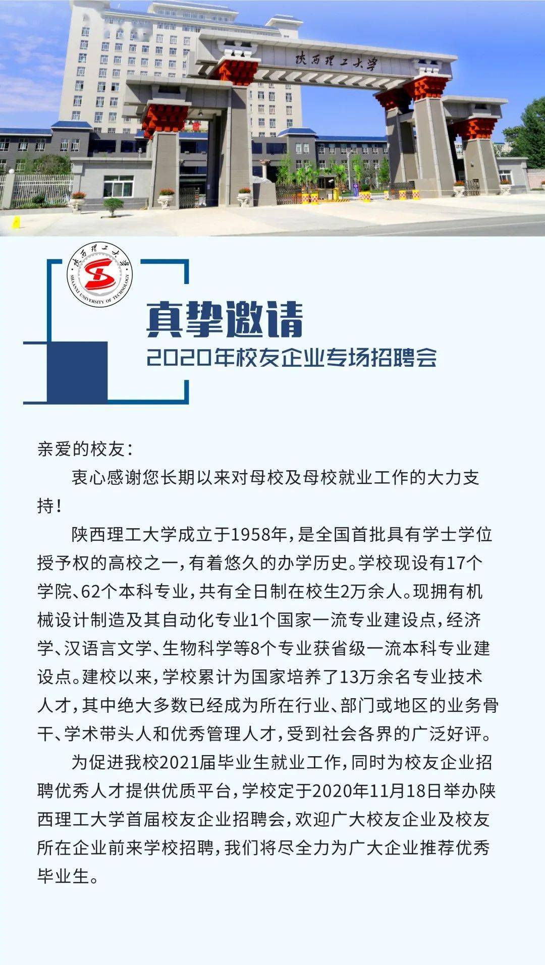 邀請函丨陝西理工大學2020年校友企業專場招聘會