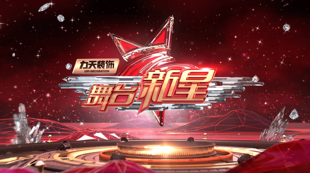 10.24专业院团综艺竞演节目《舞台新星》继续精彩上演