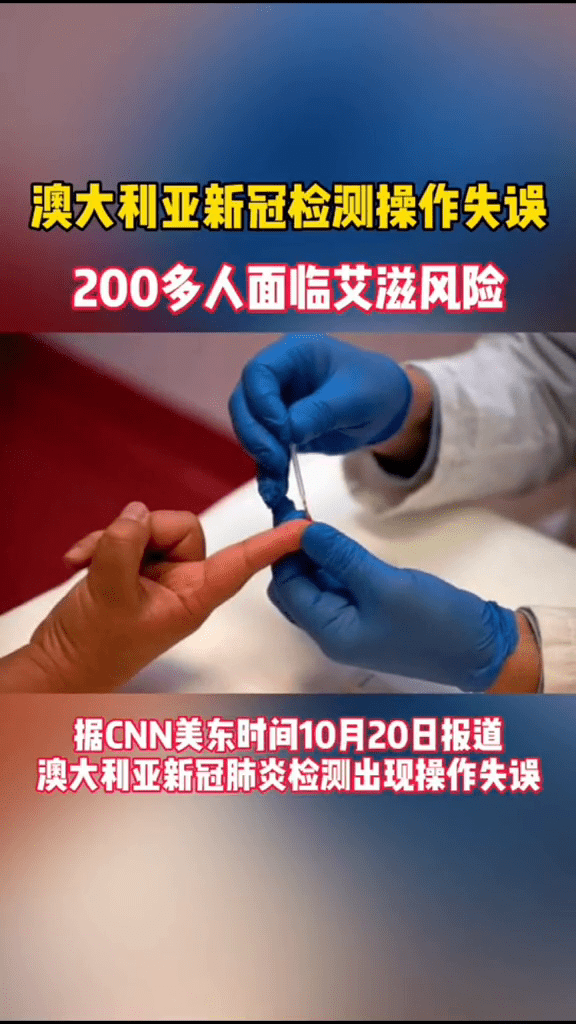 澳大利亚新冠检测操作失误200多人面临艾滋风险