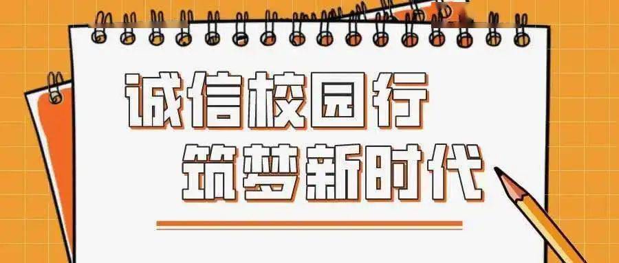 无形的财富"为了树立师大学子良好的征信意识青竹君举办了"诚信校园行