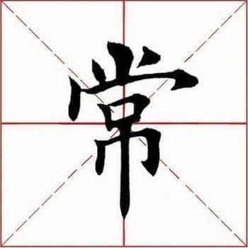 短;宝盖左点做竖点处理,使此字中四个点状的笔画各具形态生动而有情趣