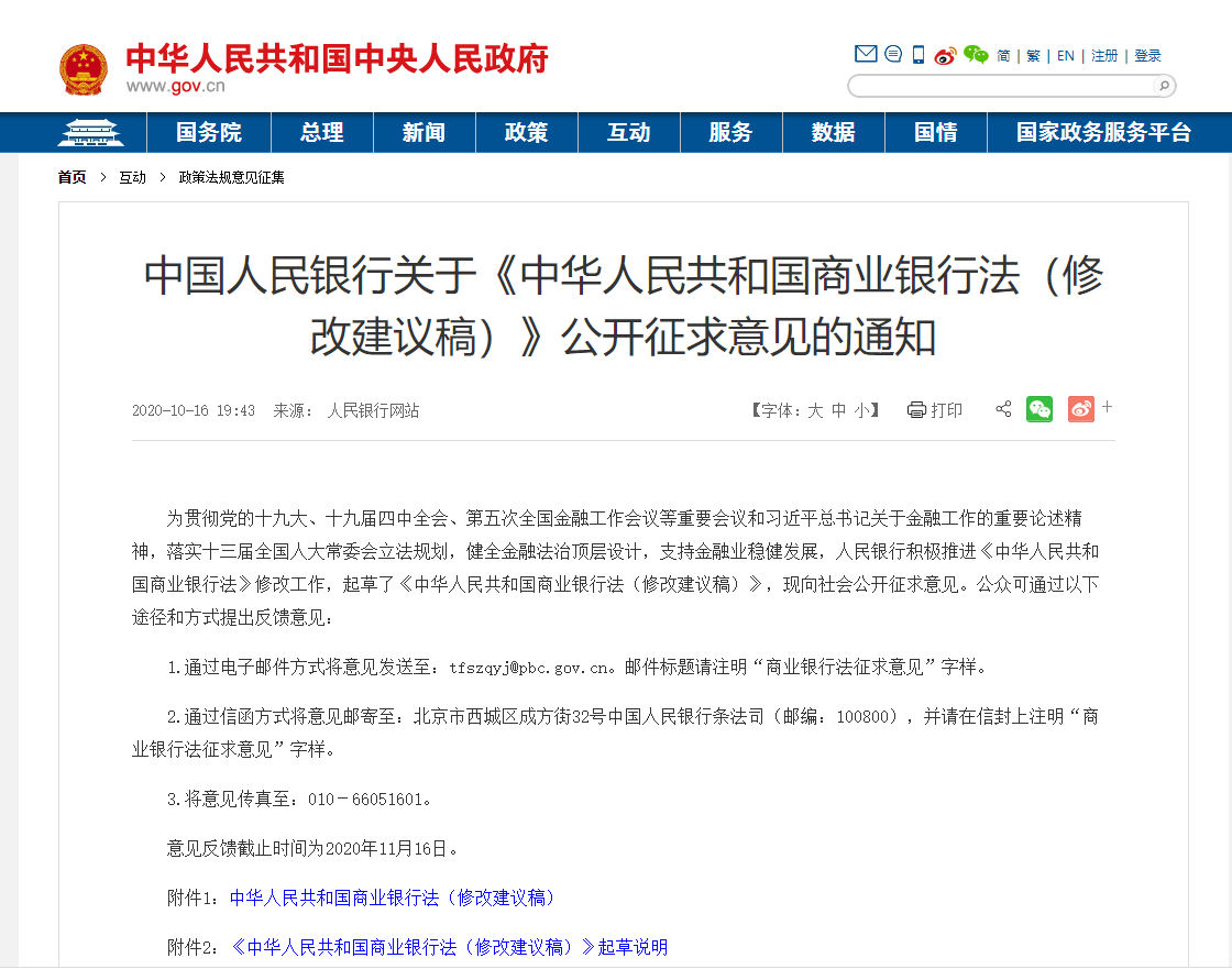 央行就中国人民银行法修订草案征求意见稿公开征求意见全文