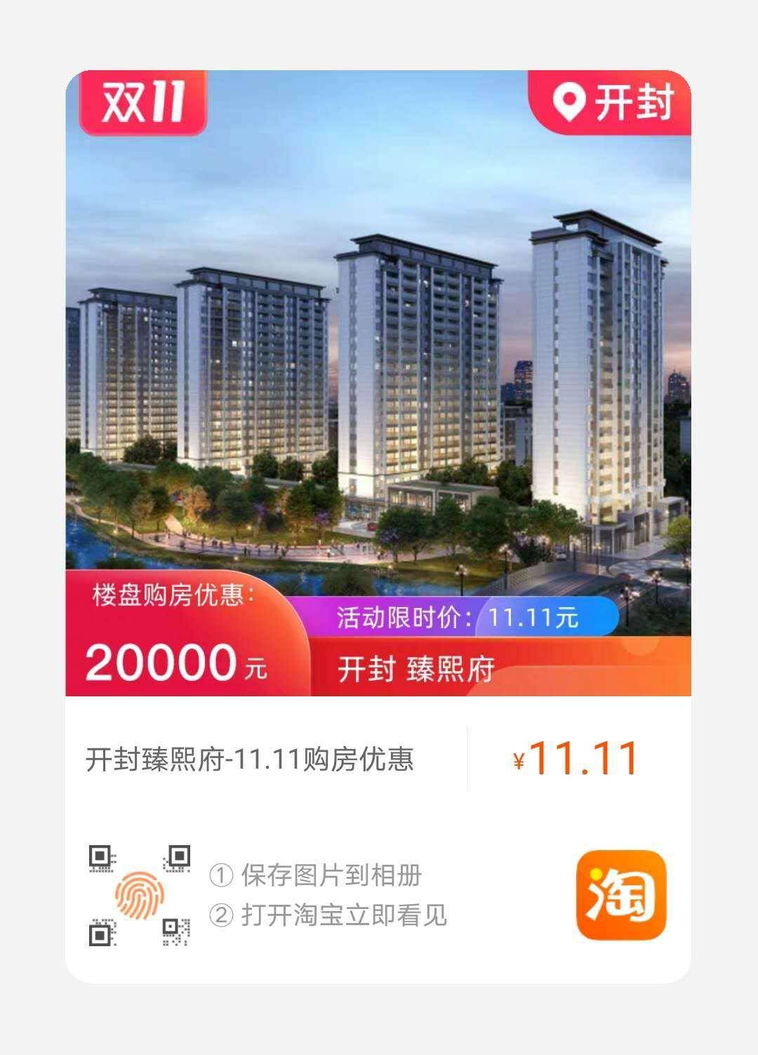 开封臻熙府入驻"好房双11 百亿大补贴,11.11元享2万元优惠!