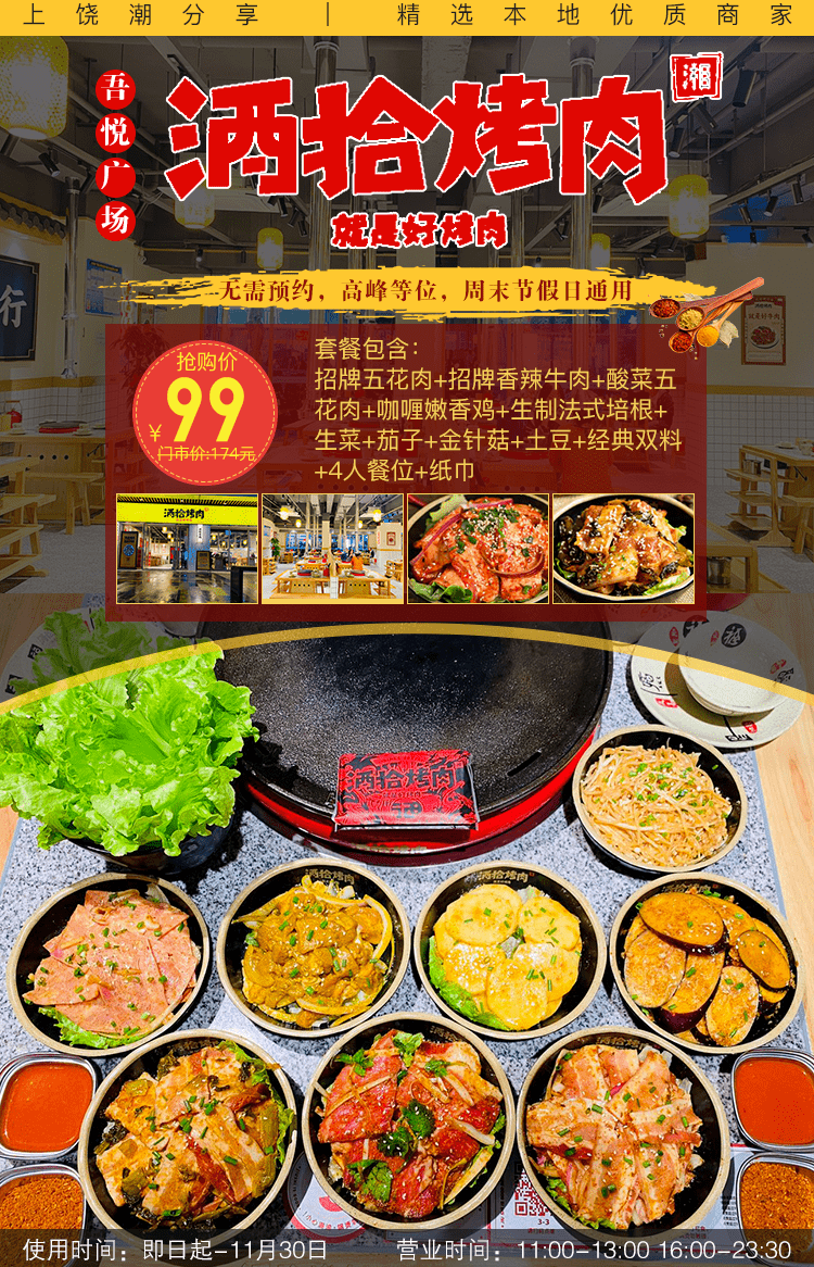 无需预约吾悦广场高杆街酒拾烤肉99元抢174元烤肉套餐超人气打卡点