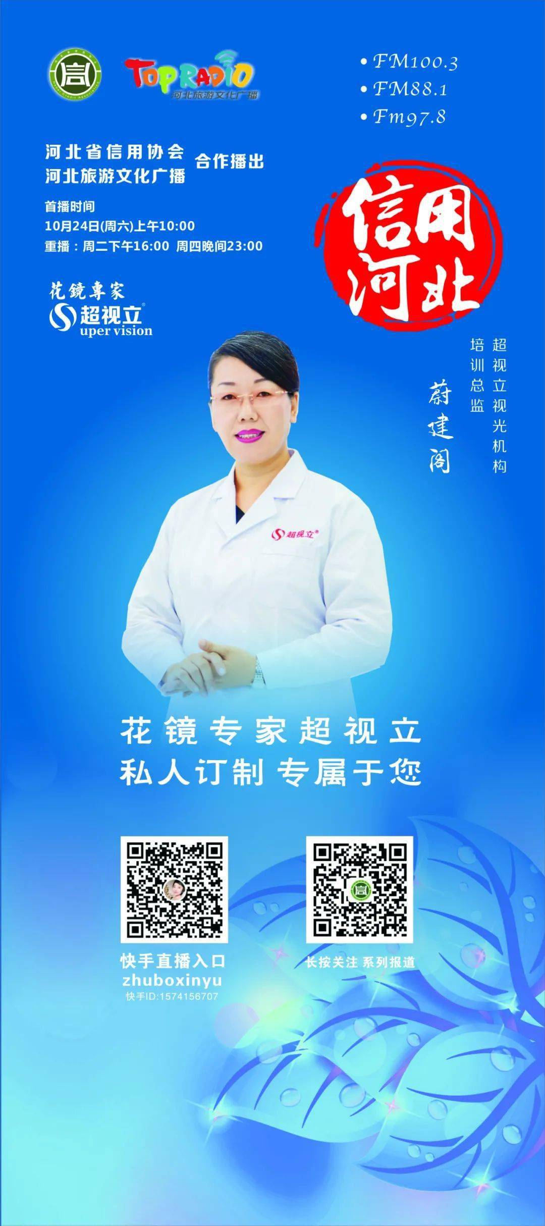超视立视光机构 培训总监 蔚建阁与您相约10月24日《信用河北》