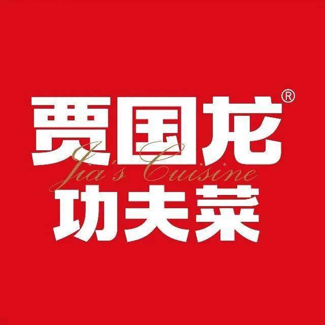 目前拥有西贝莜面村,西贝海鲜,九十九顶毡房,贾国龙功夫菜四个品牌 ,2