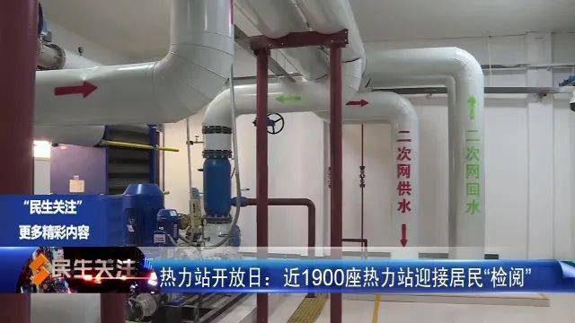 热力站开放日:近1900座热力站迎接居民"检阅"