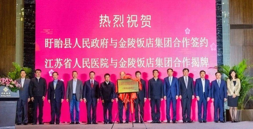 金陵饭店集团与盱眙县政府省人民医院签约开展深度合作天泉湖畔不老城