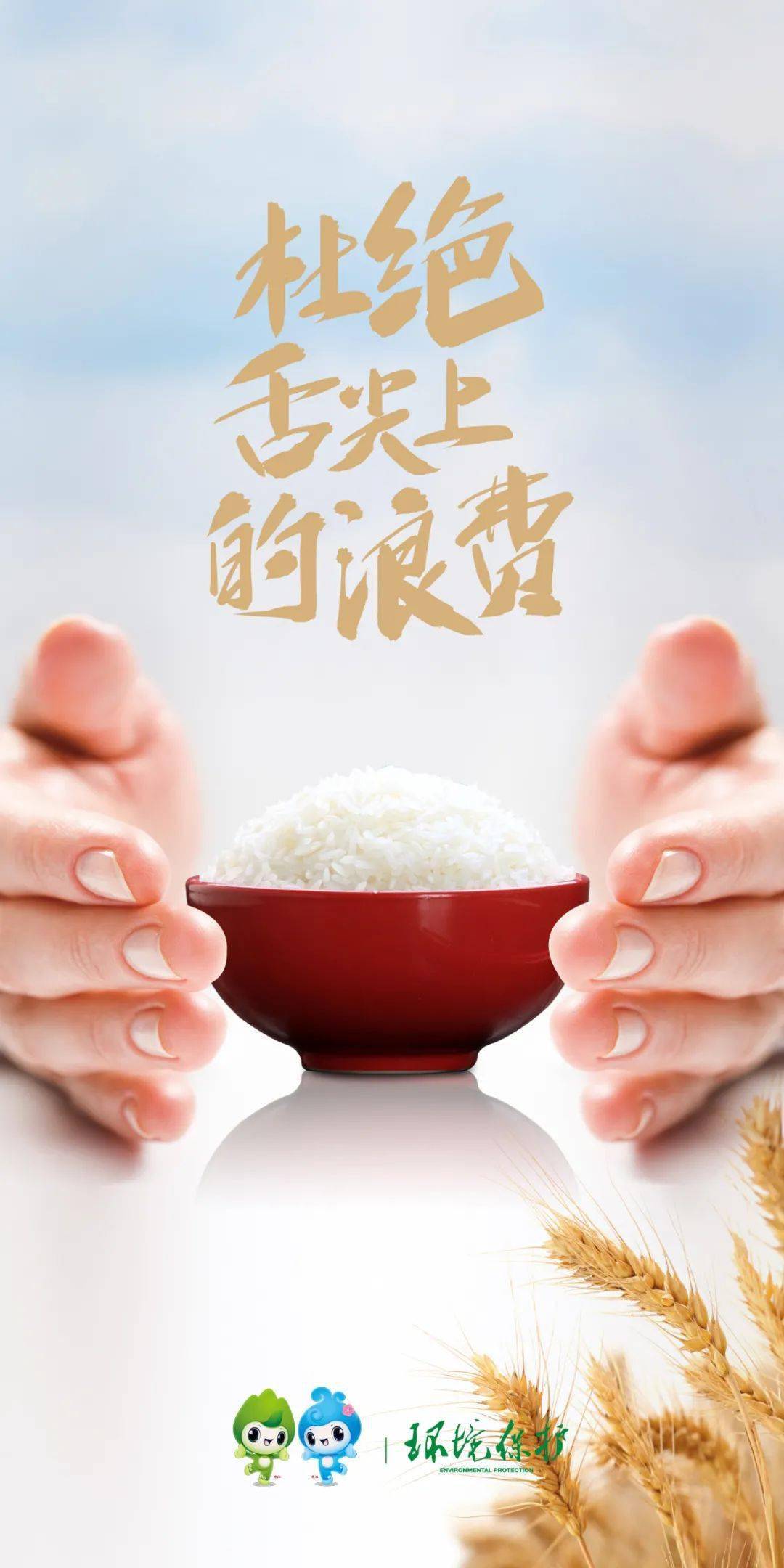 在食堂就餐做到按需点餐,按量取食,积极践行"光盘行动",吃光盘中餐