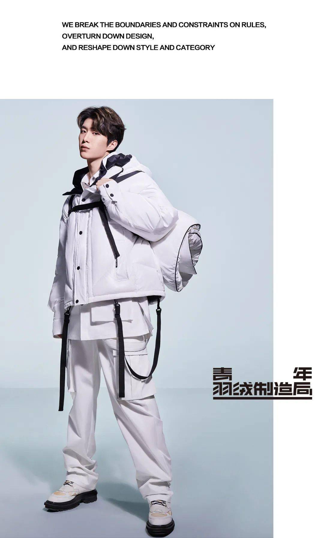 gxg和品牌代言人范丞丞一起重塑羽绒新风尚