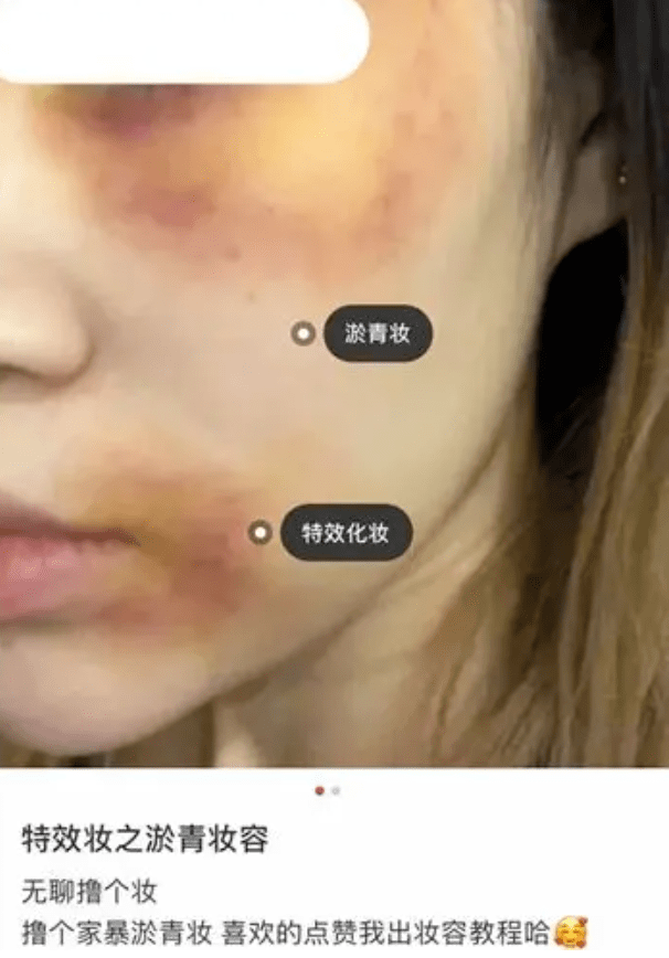 "点赞关注出教程""画上家暴妆,朋友圈刷爆了""被家暴了,我可太酷了"它