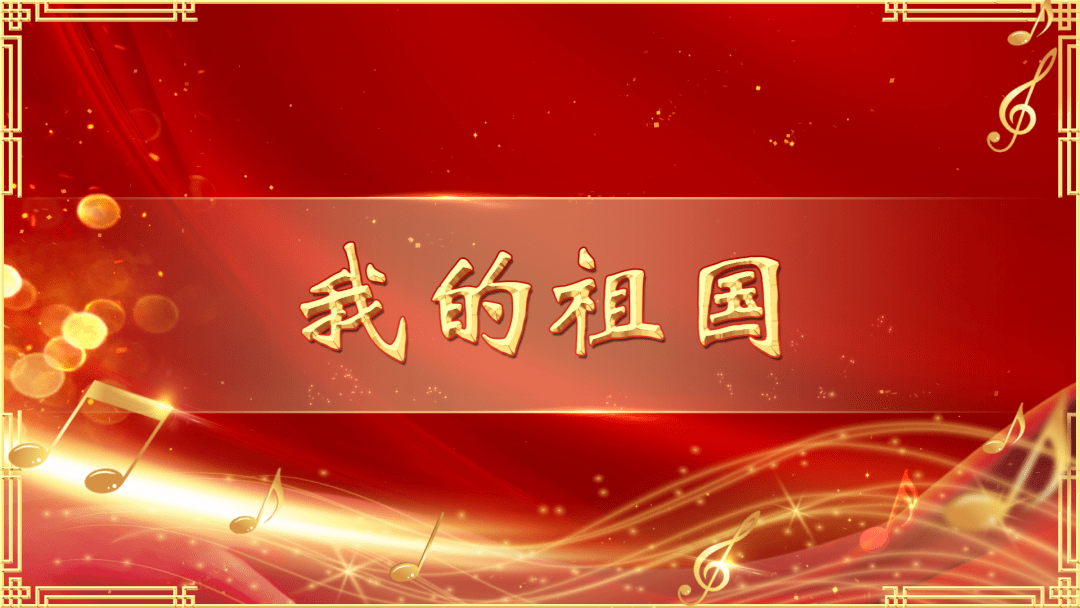 《英雄赞歌》:我的祖国