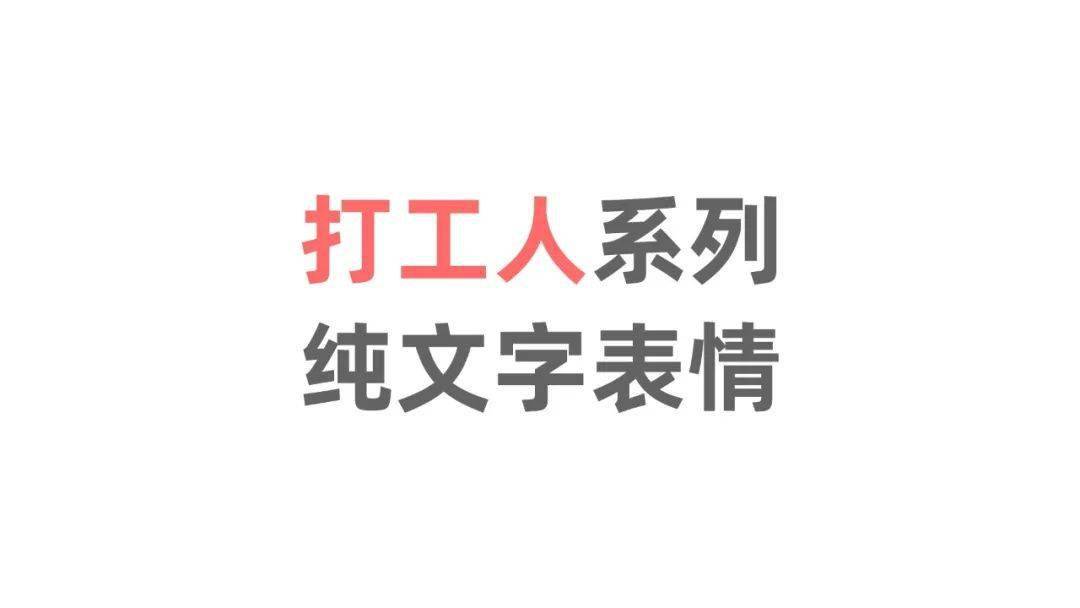 晚安打工人