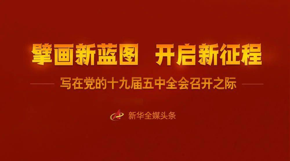 擘畫新藍圖 開啟新徵程——寫在黨的十九屆五中全會召開之際