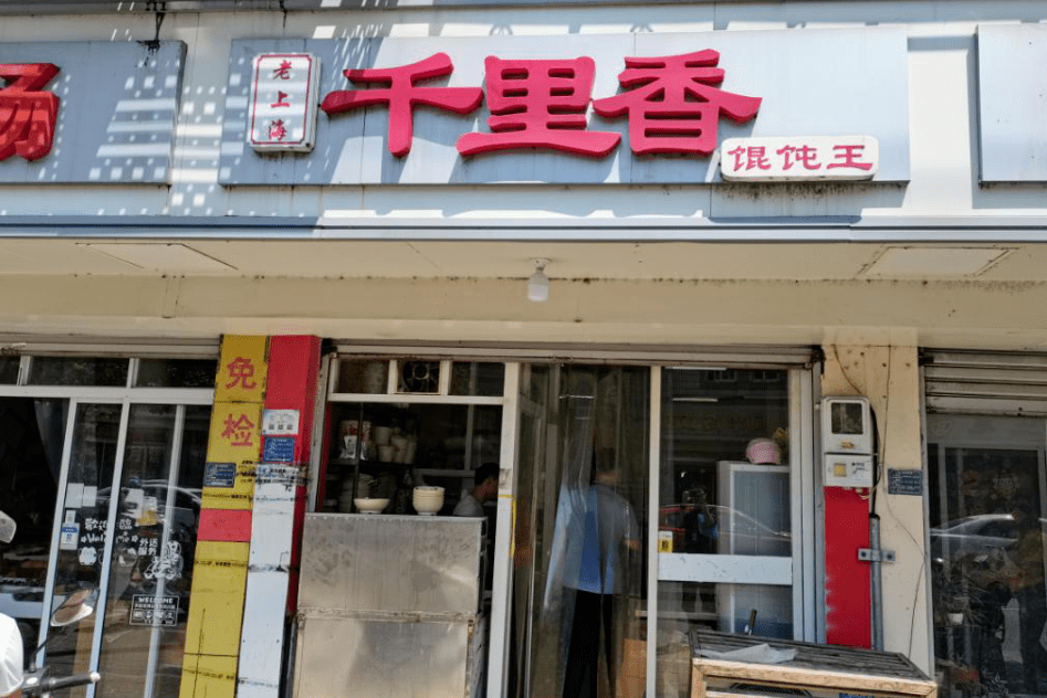 对辖区内打着"千里香"馄饨招牌的小餐饮店,进行一次全面排查