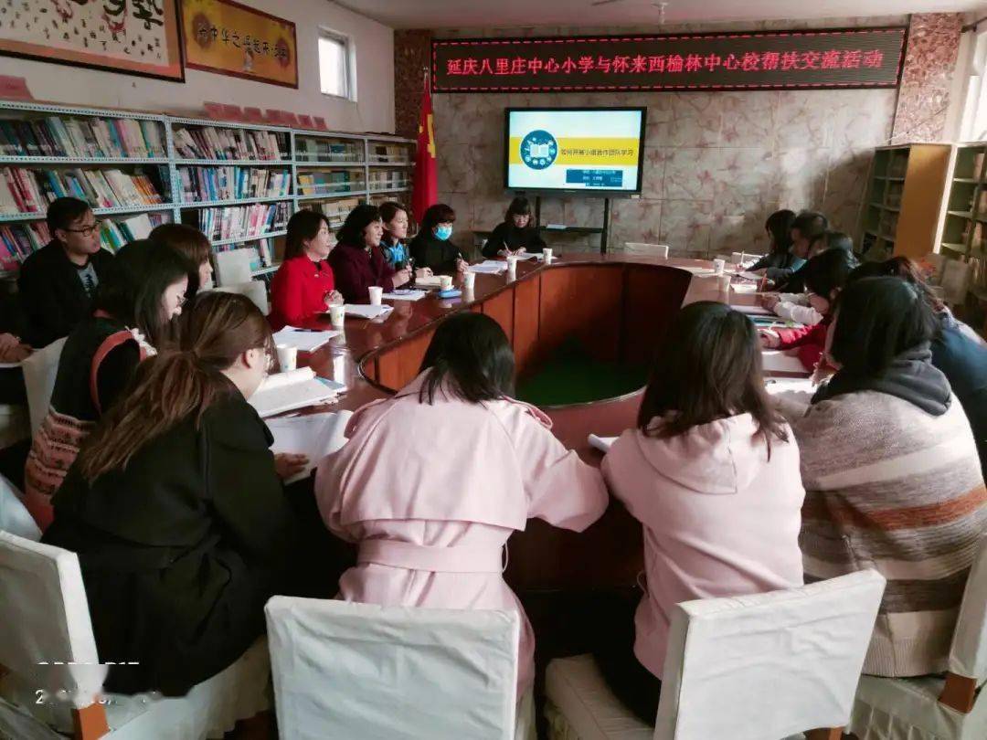 近日,八里庄中心小学领导教师一行8人来到河北省怀来县西榆林中心小学