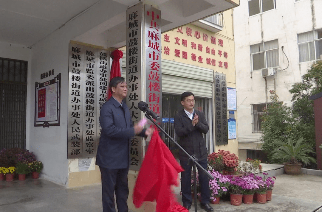 10月27日,中共麻城市委鼓楼街道工作委员会和麻城市人民政府鼓楼街道