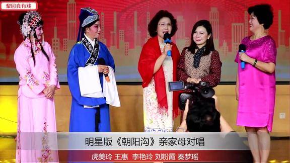 虎美玲王惠秦梦瑶还有道情名家一起演唱朝阳沟亲家母对唱