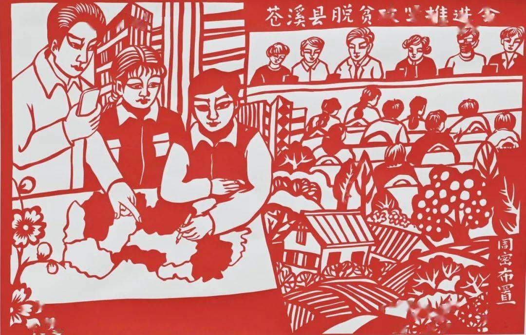 决战脱贫攻坚 实现全面小康—广元市打赢脱贫攻坚战剪纸展_扶贫
