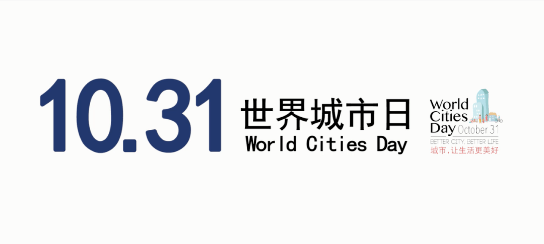 【视频】2020年世界城市日宣传片发布!聚焦"提升社区和城市品质"
