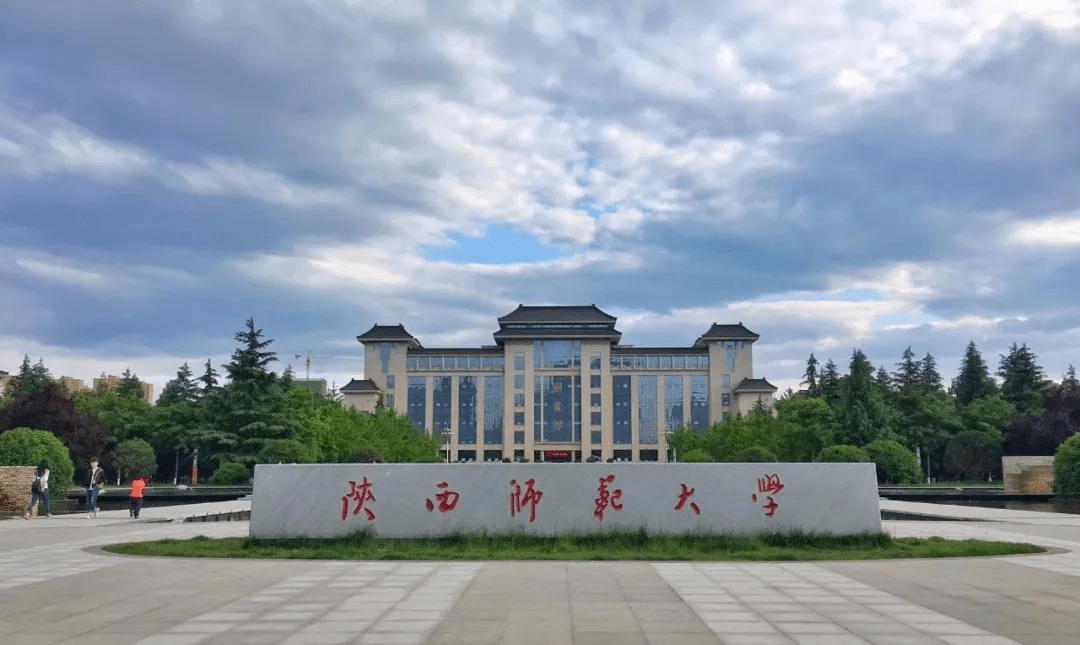陕西师范大学