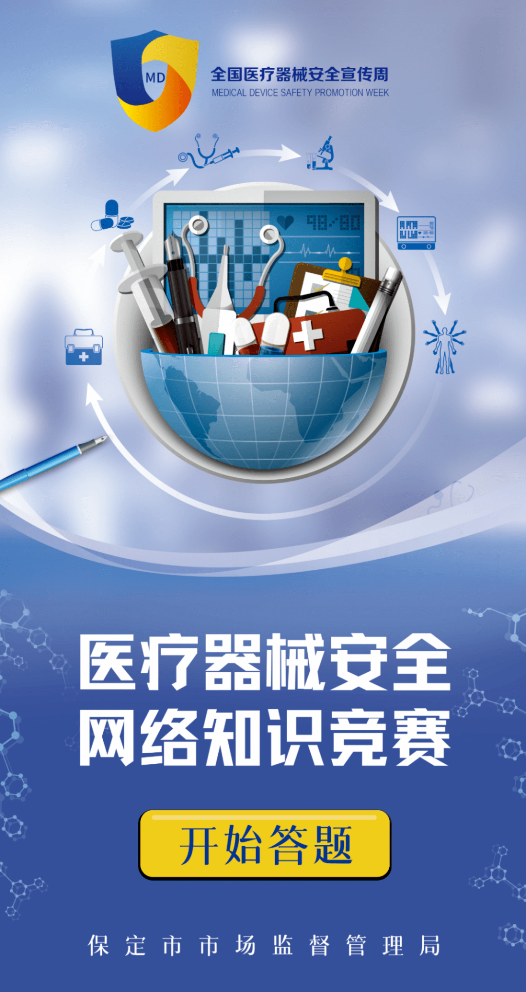 医疗器械安全网络知识竞赛来啦!