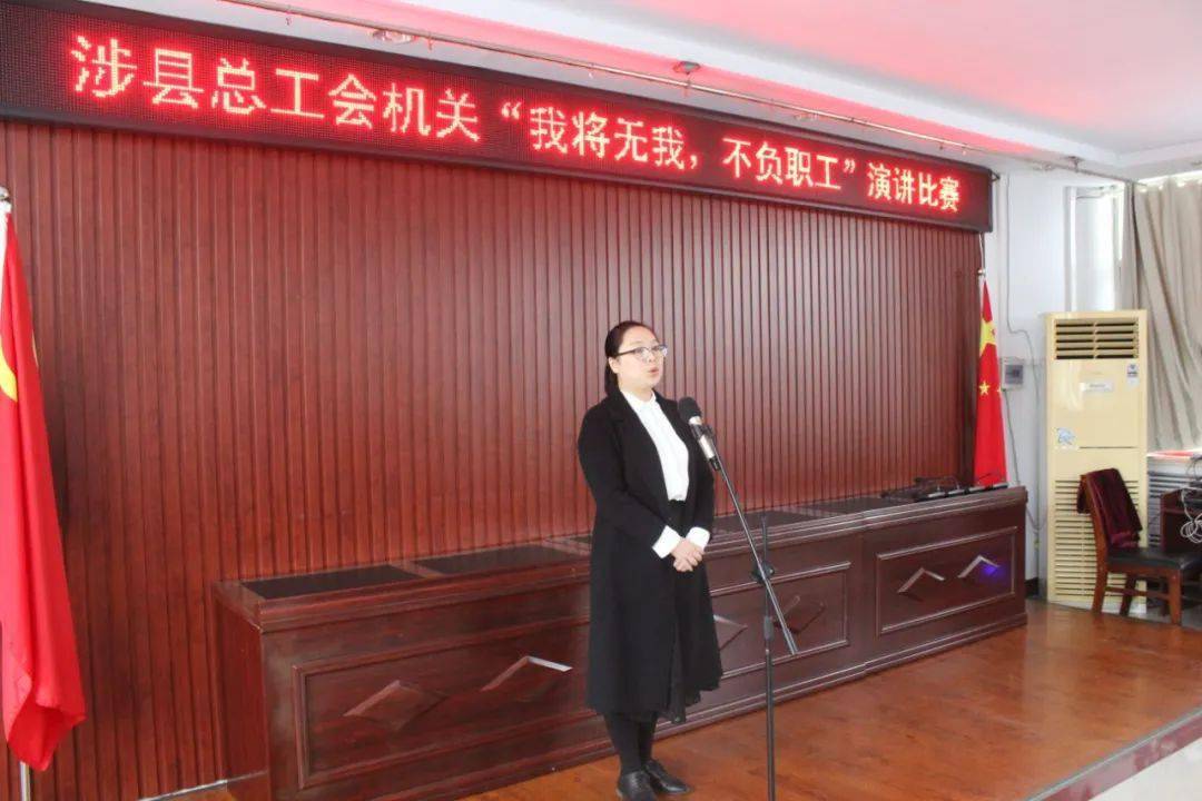 工会要闻丨涉县总工会"我将无我,不负职工"演讲比赛初赛圆满举行_姚英