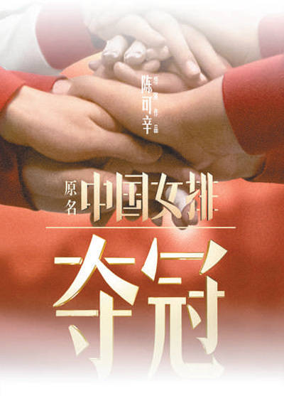 图为电影《夺冠》海报.