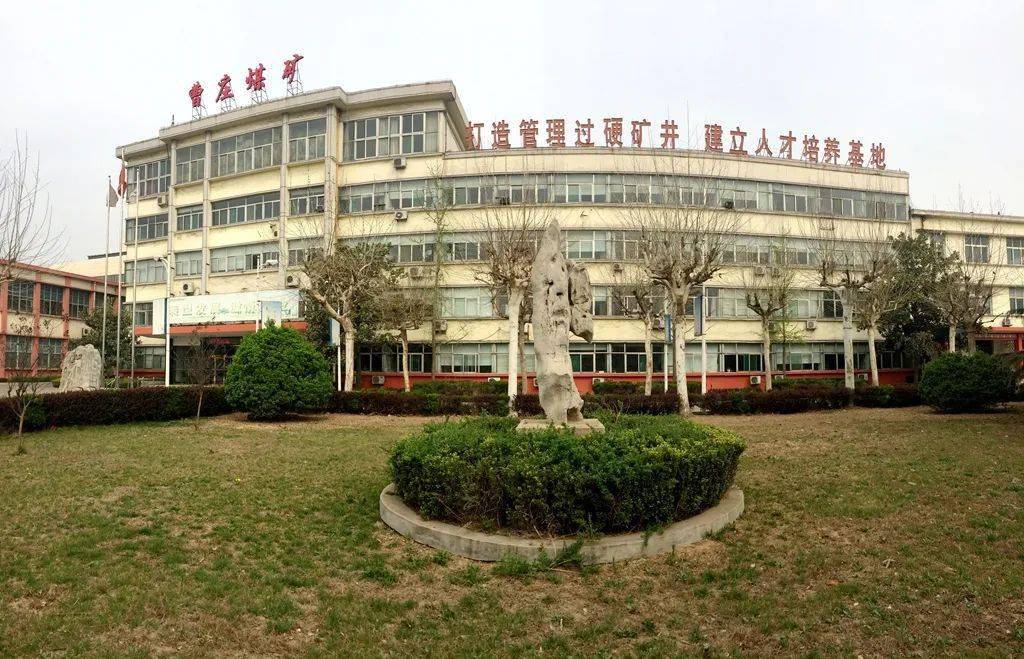 致敬曹庄煤矿我们走过