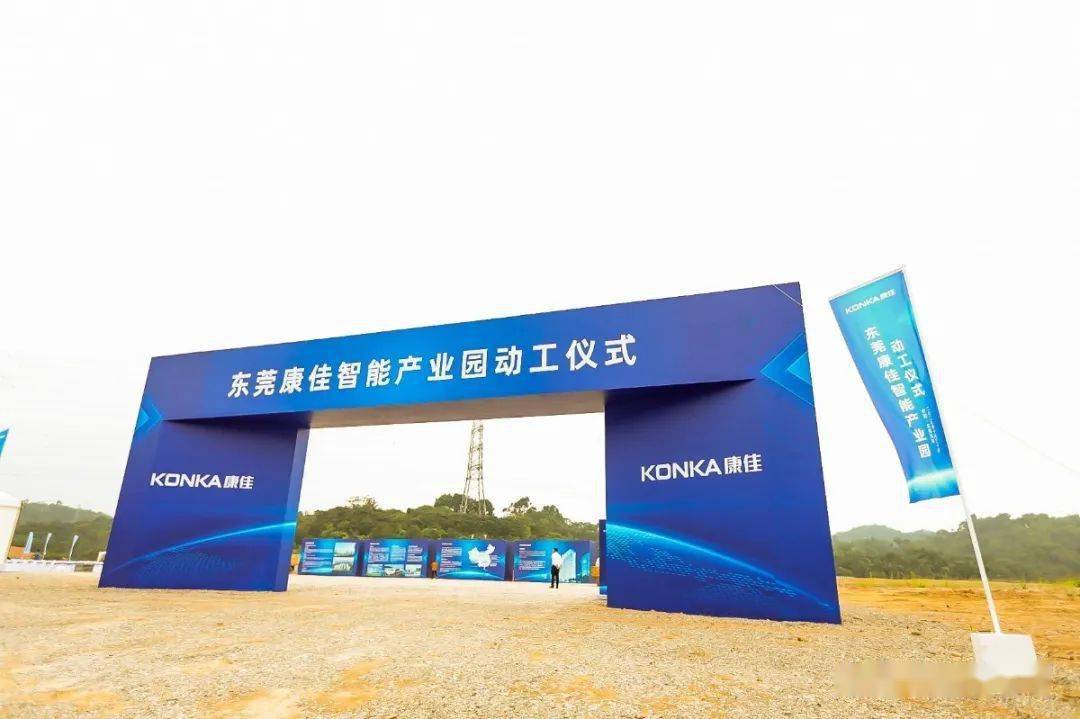 年产值约40亿元,凤岗康佳智能彩电项目正式动工!