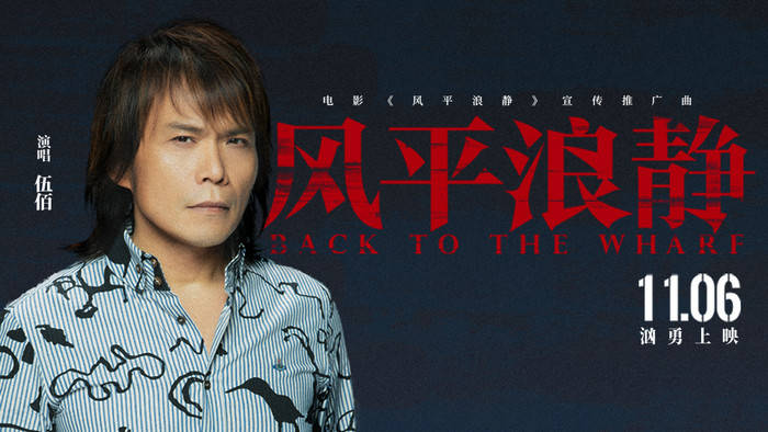 电影《风平浪静》伍佰献唱同名推广曲