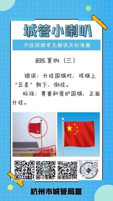 城管小喇叭——升挂国旗常见错误及标准篇