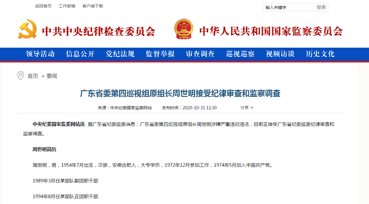 广东省委第四巡视组原组长周世明接受调查,已退休6年