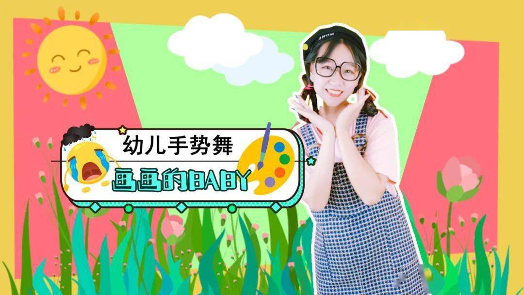 画画的baby幼儿互动幼儿舞蹈可爱儿歌